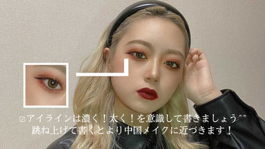 流行りno.1？！日本メイクと何が違うの？中国メイクの特徴・やり方教えます！