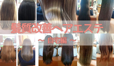 自宅でもできるヘアエステ