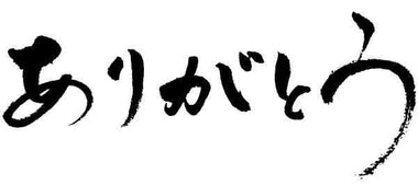 ありがとう