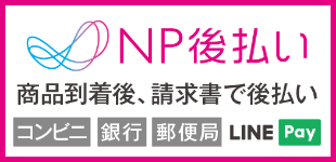 NP後払い